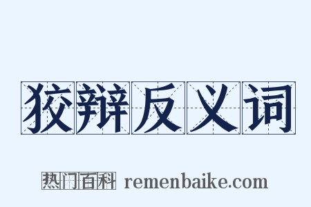 狡辩反义词是什么意思的图片